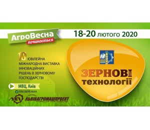 Десята міжнародна виставка інноваційних рішень в зерновому господарстві «Зернові технології» 18-20 лютого 2020