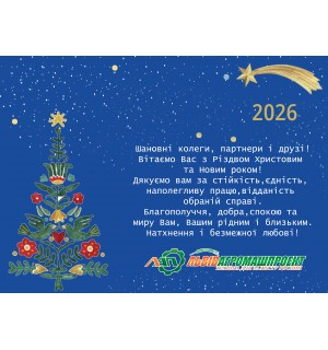Вітання з Різдвом Христовим і з Новим роком!